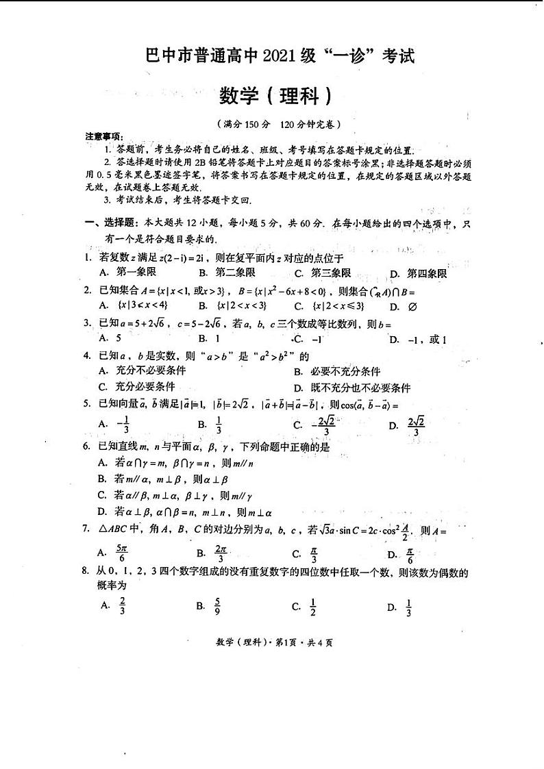 四川省巴中市普通高中2024届高三“一诊”考试理科数学试题第1页