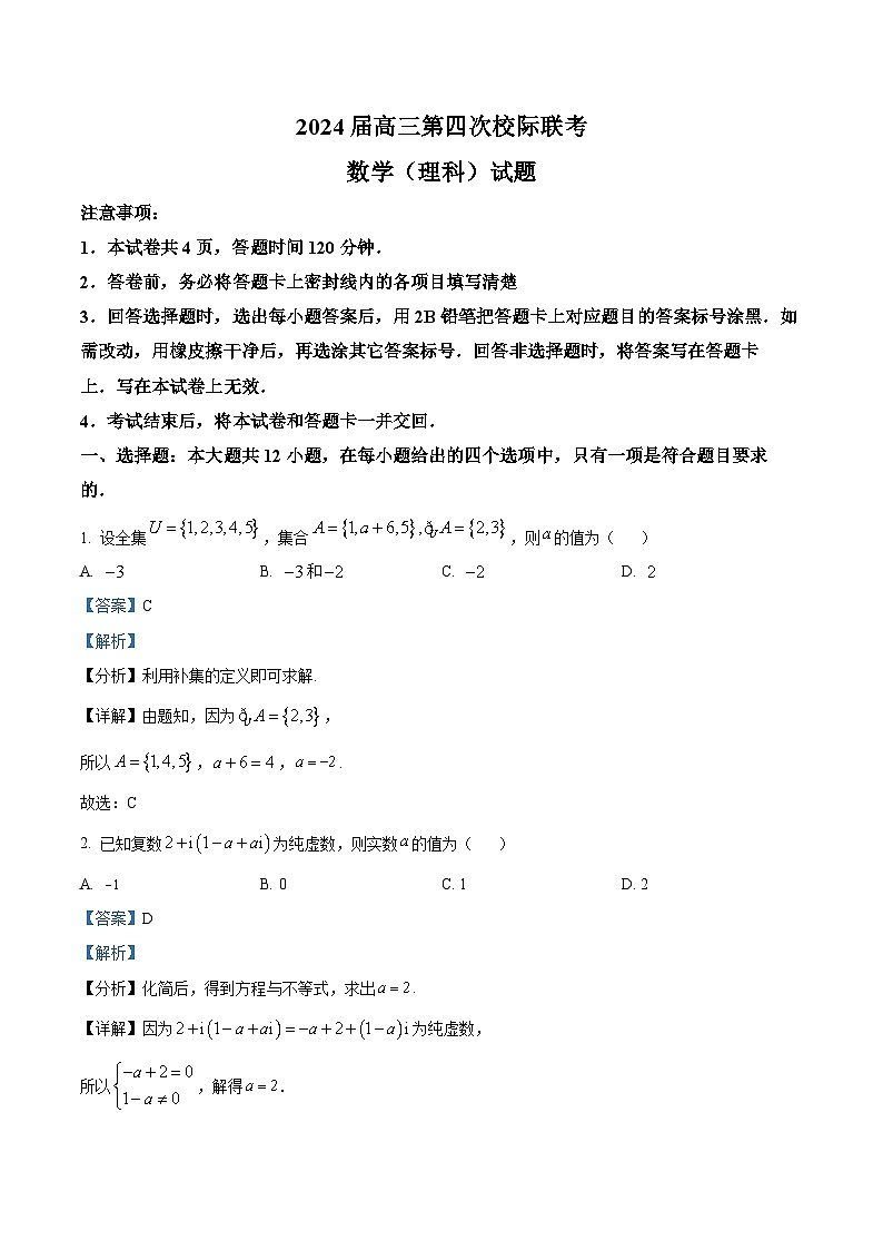 陕西省汉中市汉台区2024届高三上学期第四次校际联考数学（理）试题（教师版）01