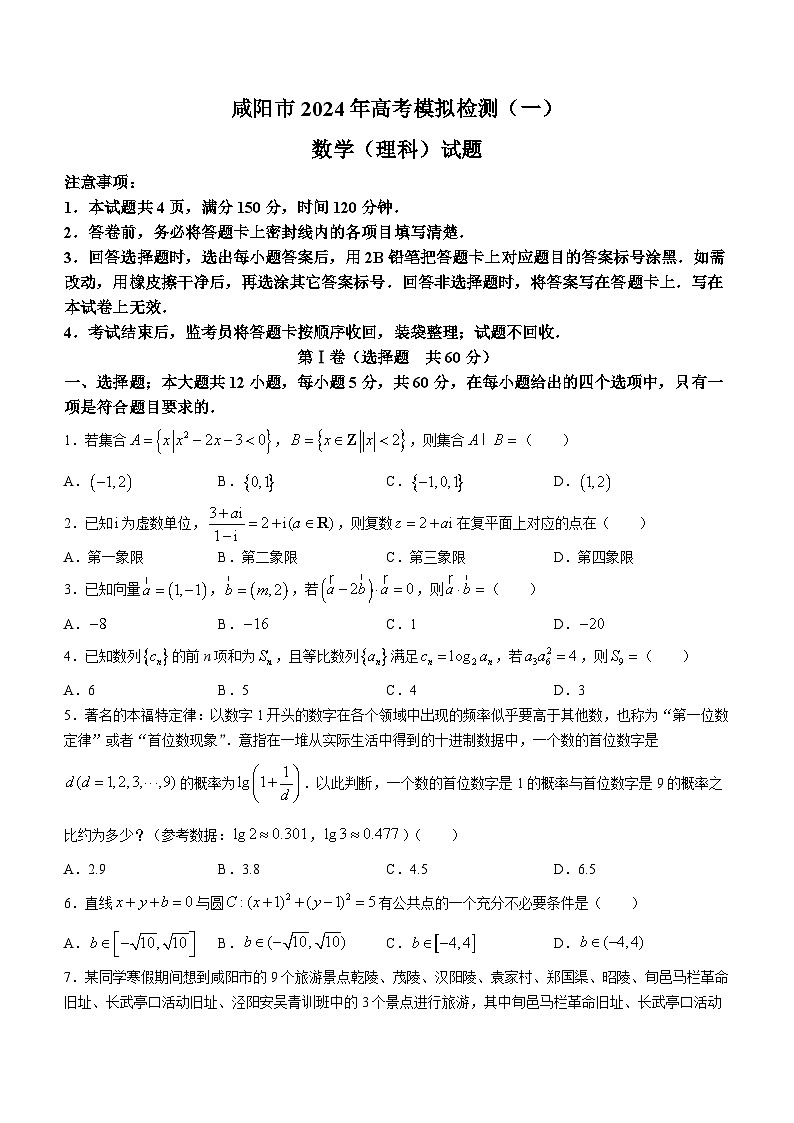 陕西省咸阳市2023-2024学年高三上学期模拟检测（一）理科数学试题01