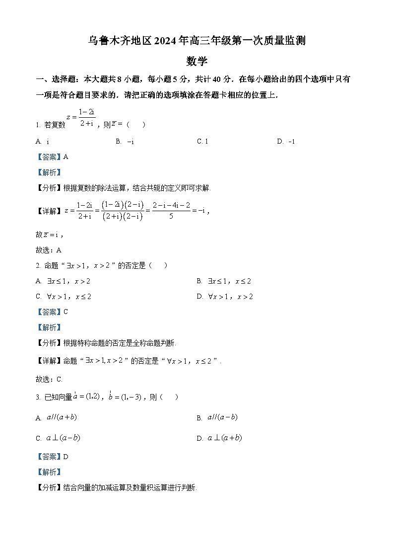 新疆维吾尔自治区乌鲁木齐市2024届高三第一次质量监测数学试题（教师版）第1页