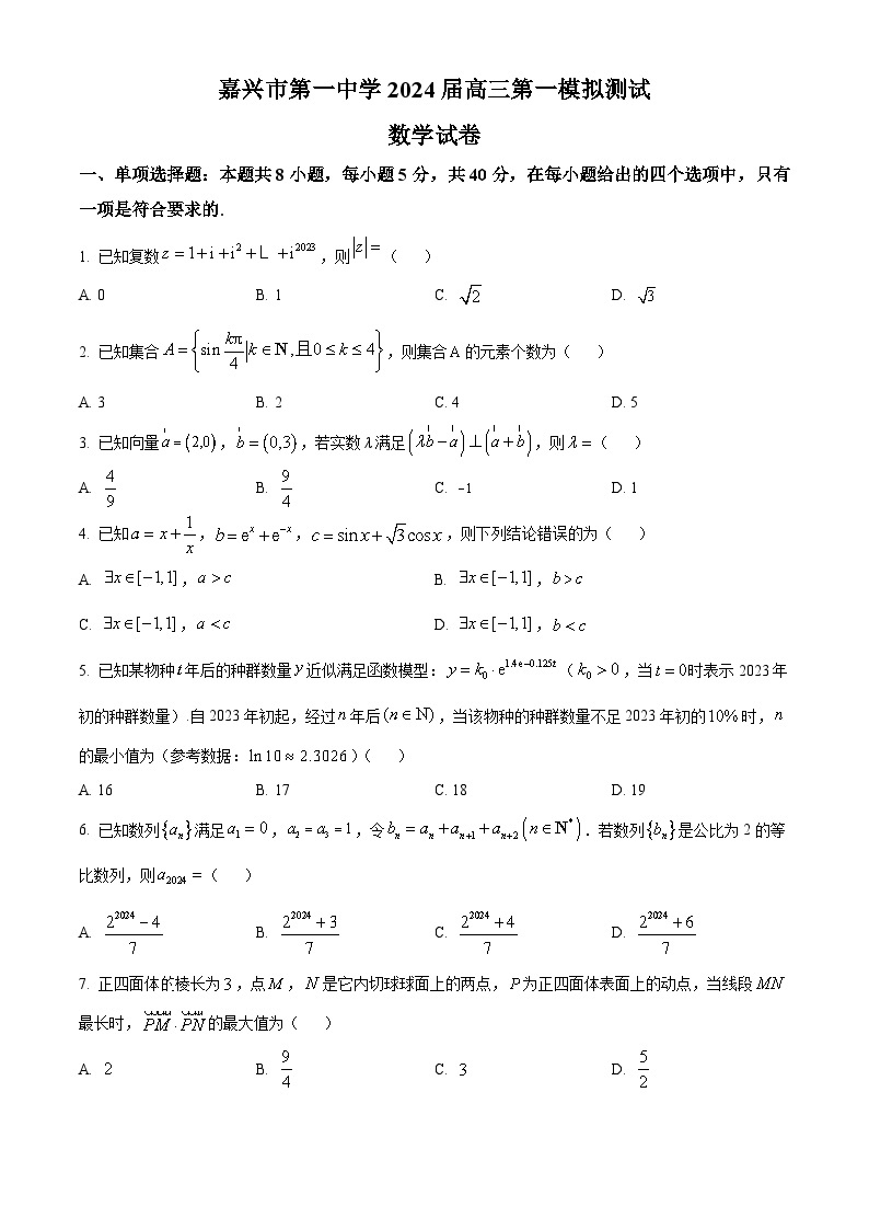 浙江省嘉兴市第一中学2024届高三第一次模拟测试数学试题（学生版）01