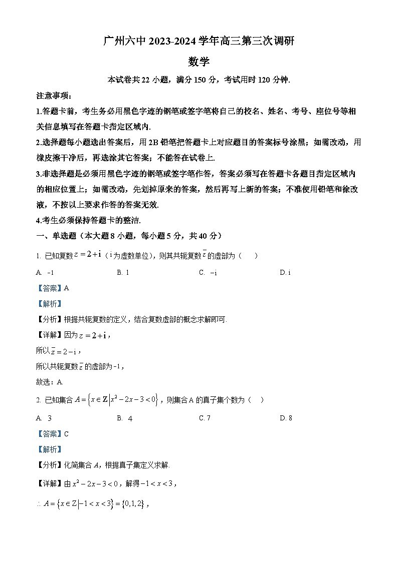 广东省广州市第六中学2024届高三第三次调研数学试题（教师版）第1页