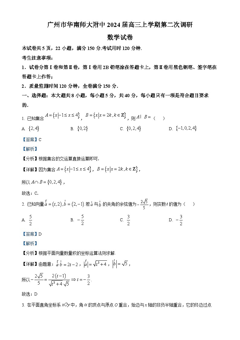 广东省广州市华南师大附中2024届高三上学期第二次调研数学试题（教师版）第1页