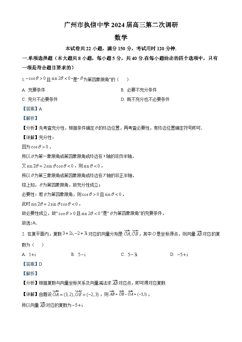 广东省广州市执信中学2024届高三第二次调研数学试题（教师版）01