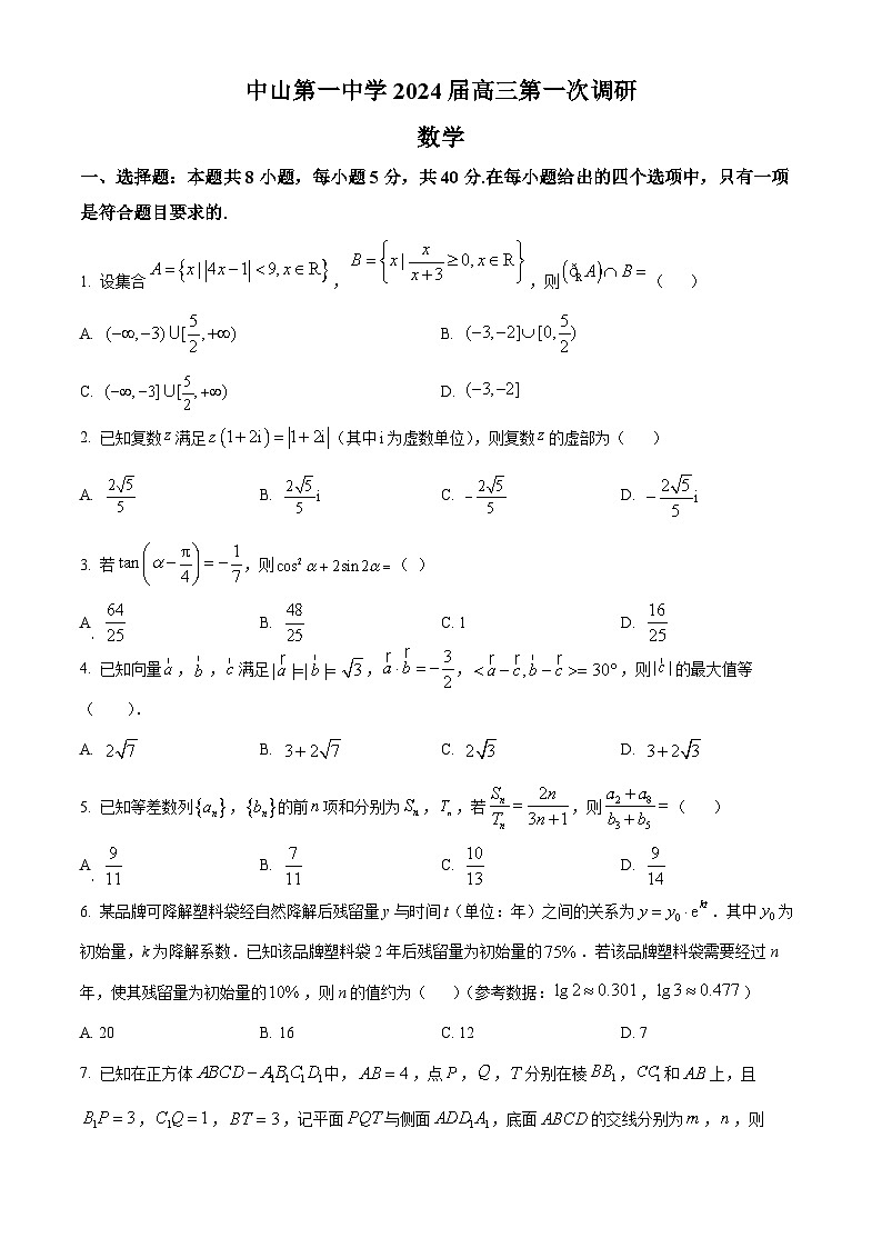 广东省中山市第一中学2024届高三第一次调研数学试题（学生版）01