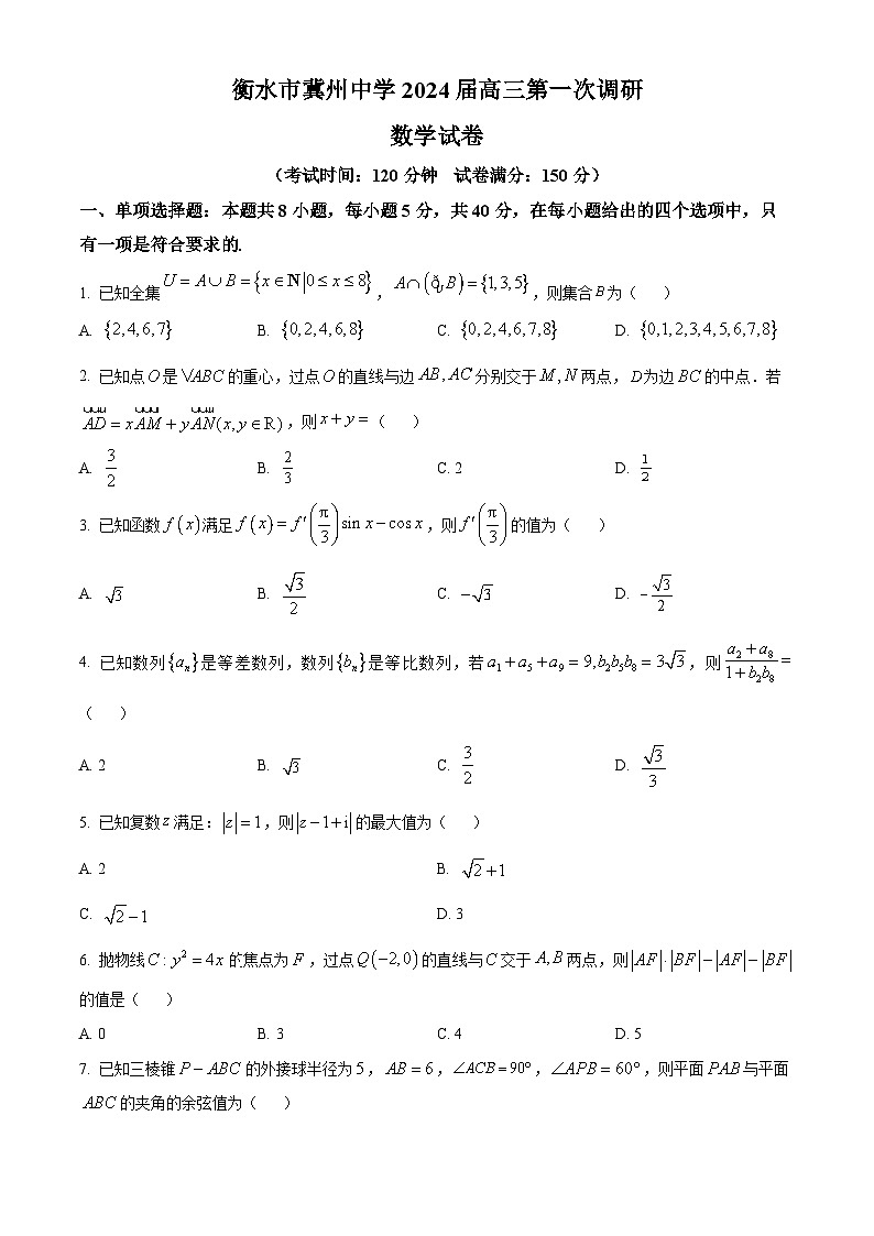 河北省衡水市冀州中学2024届高三第一次调研数学试题（学生版）第1页