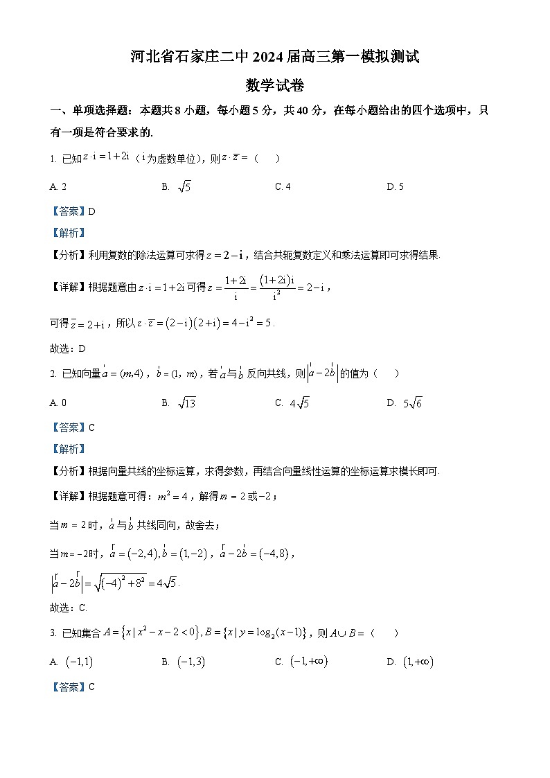 河北省石家庄市第二中学2024届高三上学期第一次模拟测试数学试题（教师版）第1页