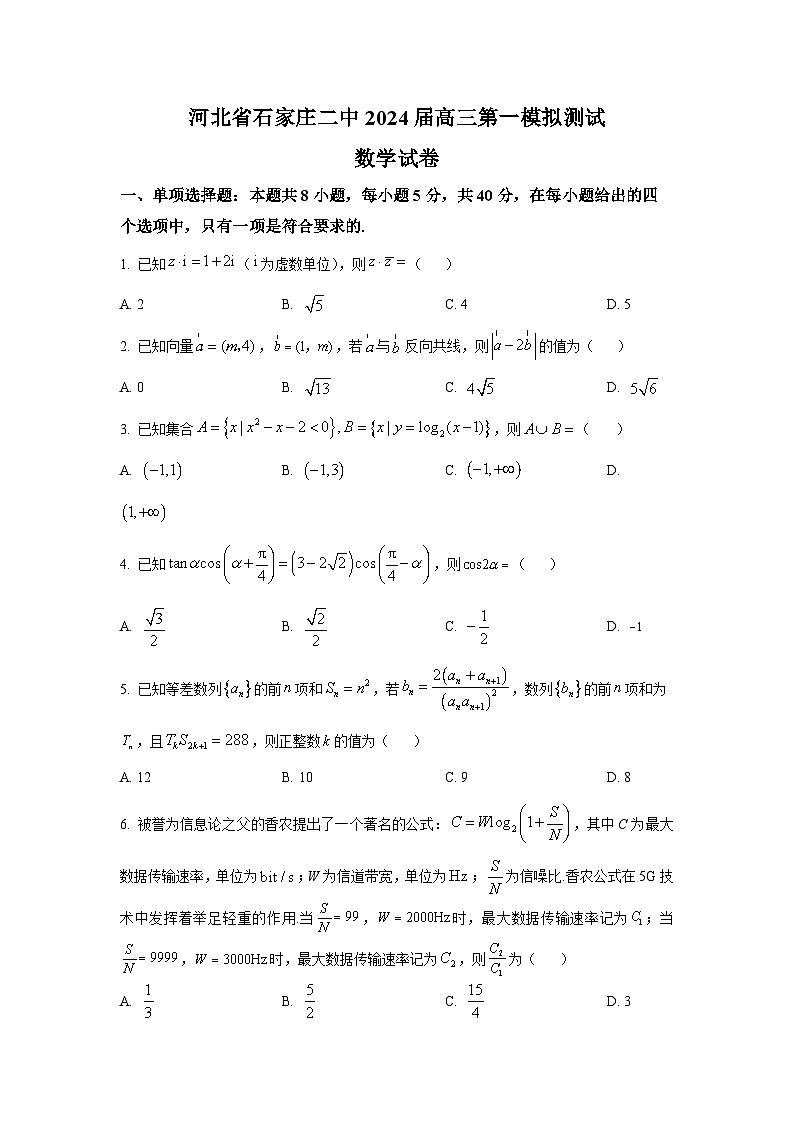 河北省石家庄市第二中学2024届高三上学期第一次模拟测试数学试题（学生版）01