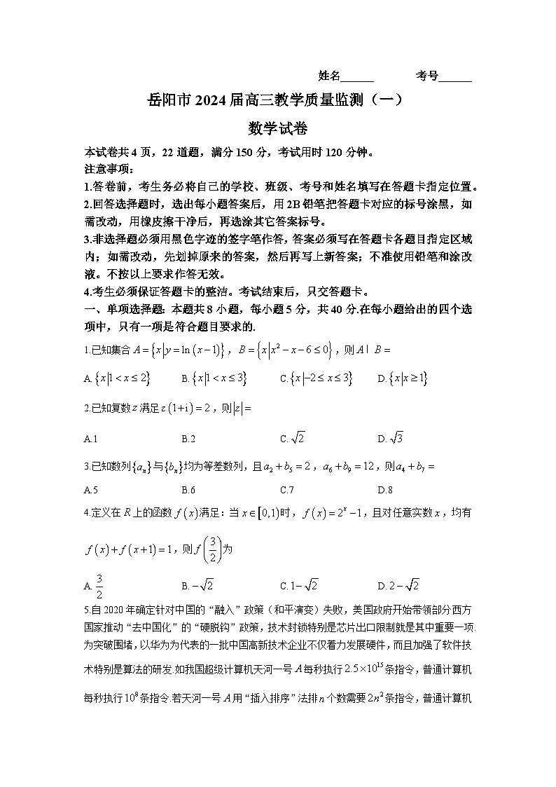 湖南省岳阳市2023-2024学年高三上学期质量监测（一）数学试卷01