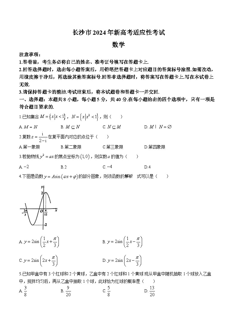 湖南省长沙市2024届高三上学期新高考适应性考试数学试卷第1页