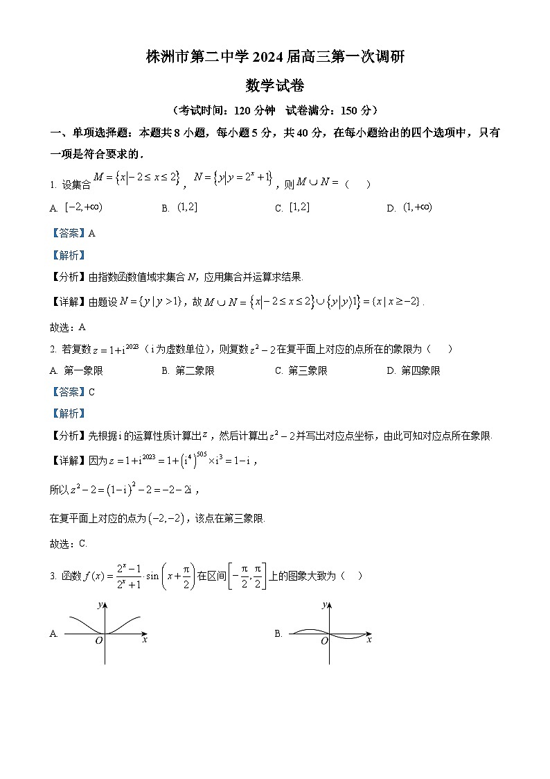 湖南省株洲市第二中学2024届高三上学期第一次调研数学试题（教师版）01
