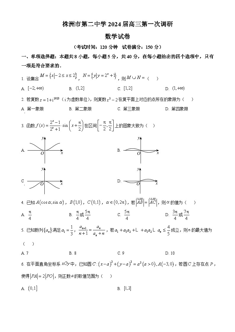 湖南省株洲市第二中学2024届高三上学期第一次调研数学试题（学生版）第1页