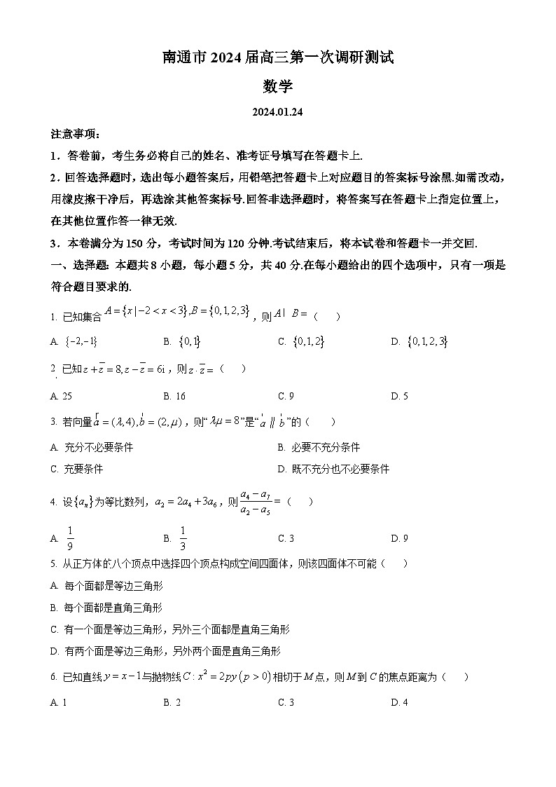 江苏省南通市2024届高三第一次调研测试数学试题（学生版）01