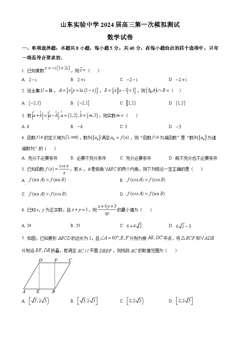山东省济南市山东实验中学2024届高三上学期第一次模拟测试数学试题（学生版）第1页