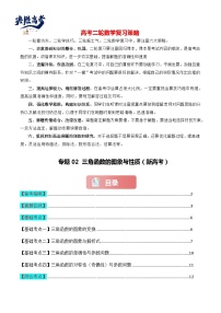 专题02 三角函数的图象与性质-2024届高考数学二轮专题复习考点分层与专项检测（新高考专用）