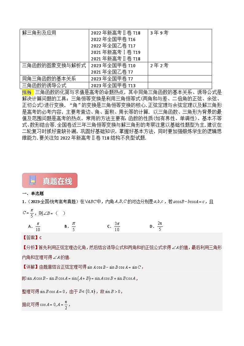 专题03 三角恒等变换与解三角形-2024届高考数学二轮专题复习考点分层与专项检测（新高考专用）解析版第3页