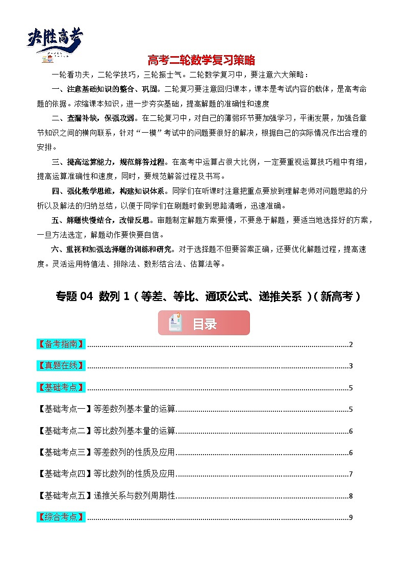 专题04 数列1（等差、等比、通项公式、递推关系）-2024届高考数学二轮专题复习考点分层与专项检测（新高考专用）原卷版第1页