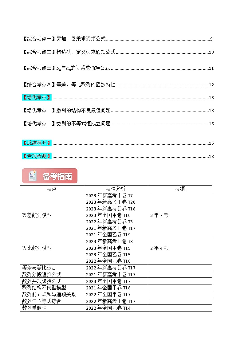专题04 数列1（等差、等比、通项公式、递推关系）-2024届高考数学二轮专题复习考点分层与专项检测（新高考专用）原卷版第2页