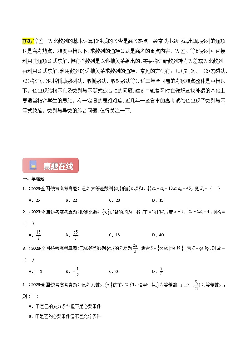 专题04 数列1（等差、等比、通项公式、递推关系）-2024届高考数学二轮专题复习考点分层与专项检测（新高考专用）原卷版第3页