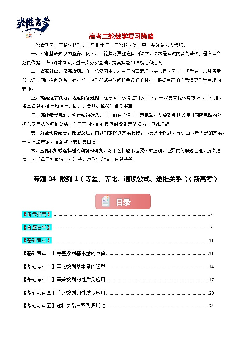 专题04 数列1（等差、等比、通项公式、递推关系）-2024届高考数学二轮专题复习考点分层与专项检测（新高考专用）解析版第1页