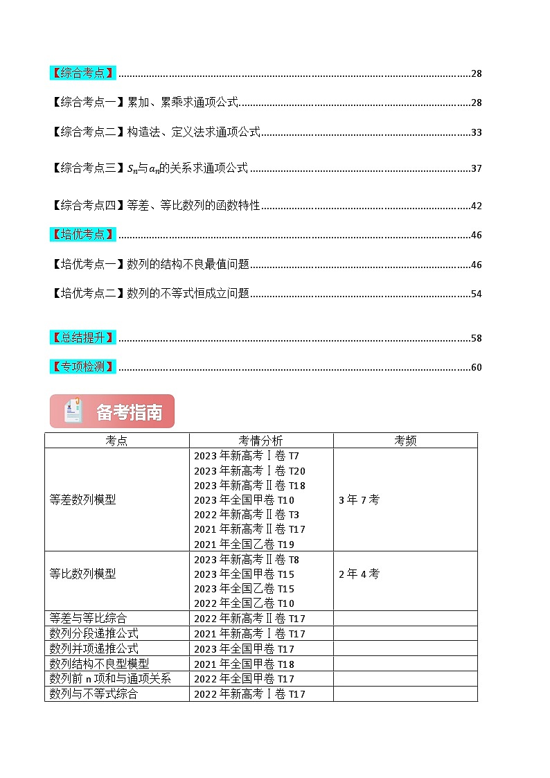 专题04 数列1（等差、等比、通项公式、递推关系）-2024届高考数学二轮专题复习考点分层与专项检测（新高考专用）解析版第2页