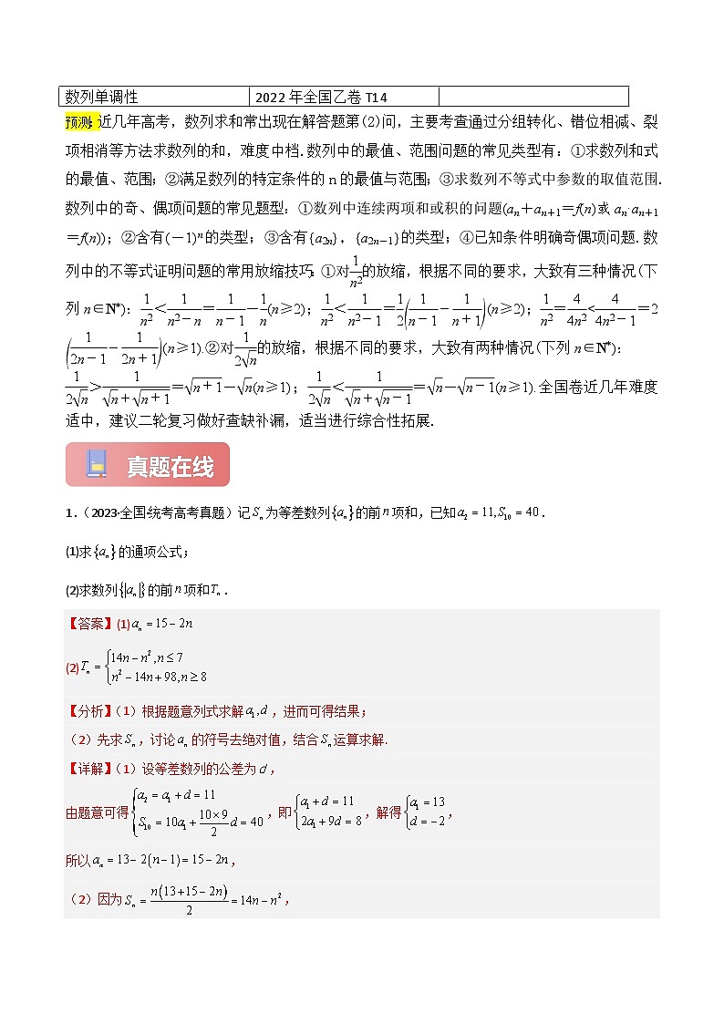 专题05 数列2（数列求和与数列综合问题）-2024届高考数学二轮专题复习考点分层与专项检测（新高考专用）03