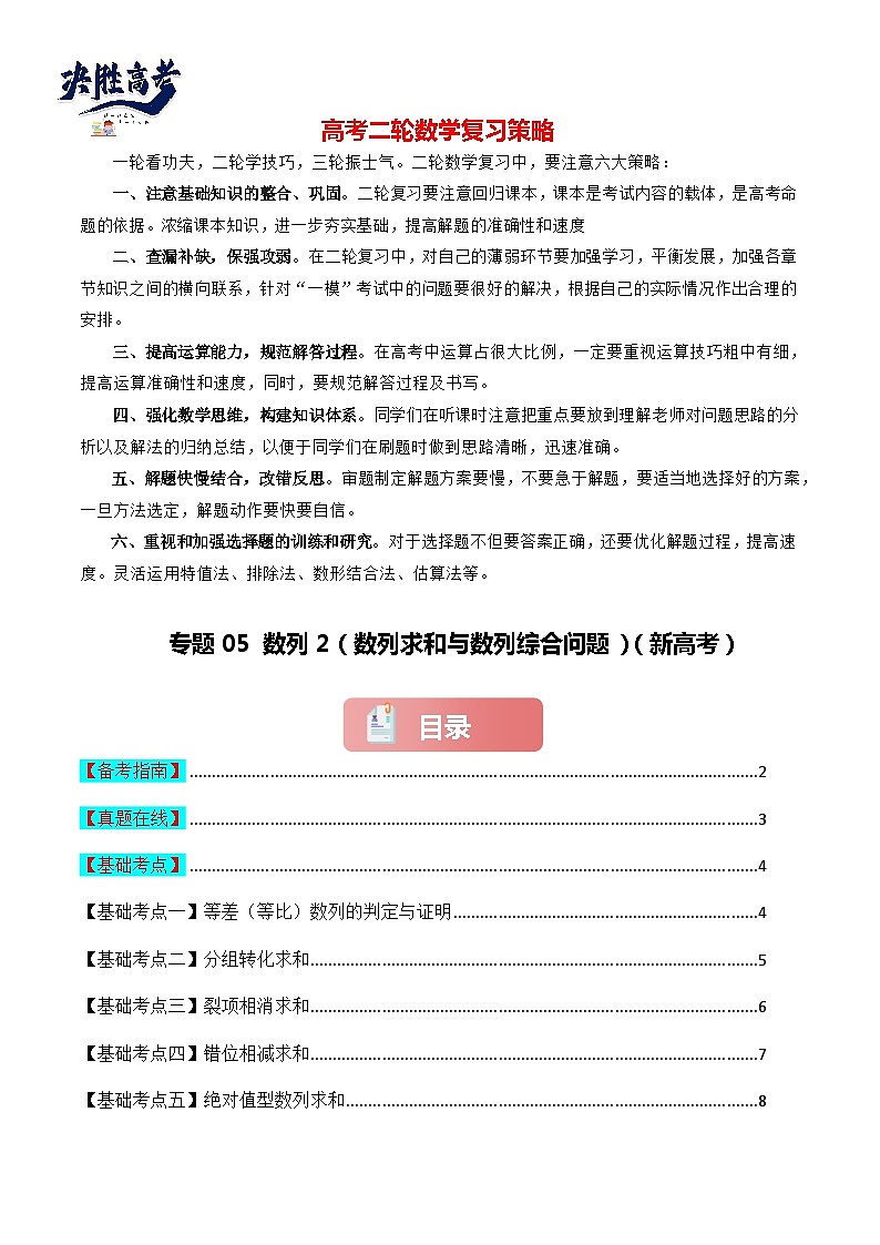 专题05 数列2（数列求和与数列综合问题）-2024届高考数学二轮专题复习考点分层与专项检测（新高考专用）01