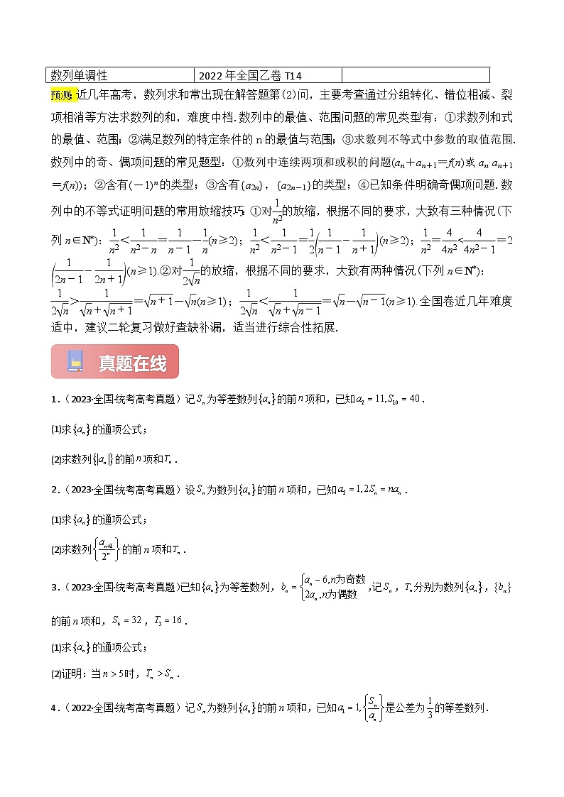 专题05 数列2（数列求和与数列综合问题）-2024届高考数学二轮专题复习考点分层与专项检测（新高考专用）03