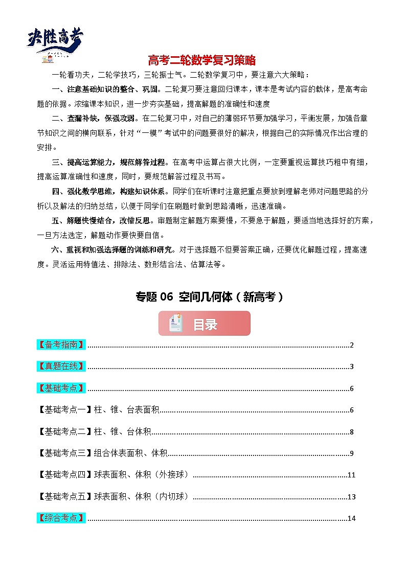 专题06 空间几何体-2024届高考数学二轮专题复习考点分层与专项检测（新高考专用）原卷版第1页