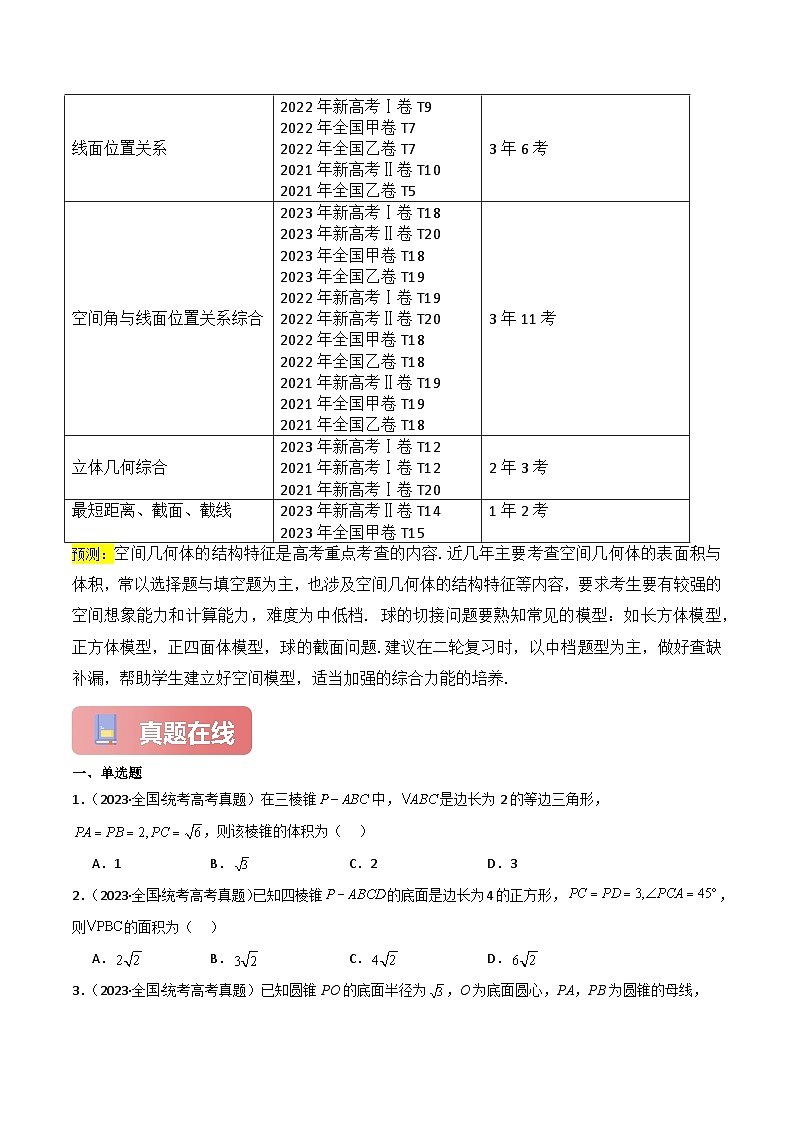 专题06 空间几何体-2024届高考数学二轮专题复习考点分层与专项检测（新高考专用）原卷版第3页