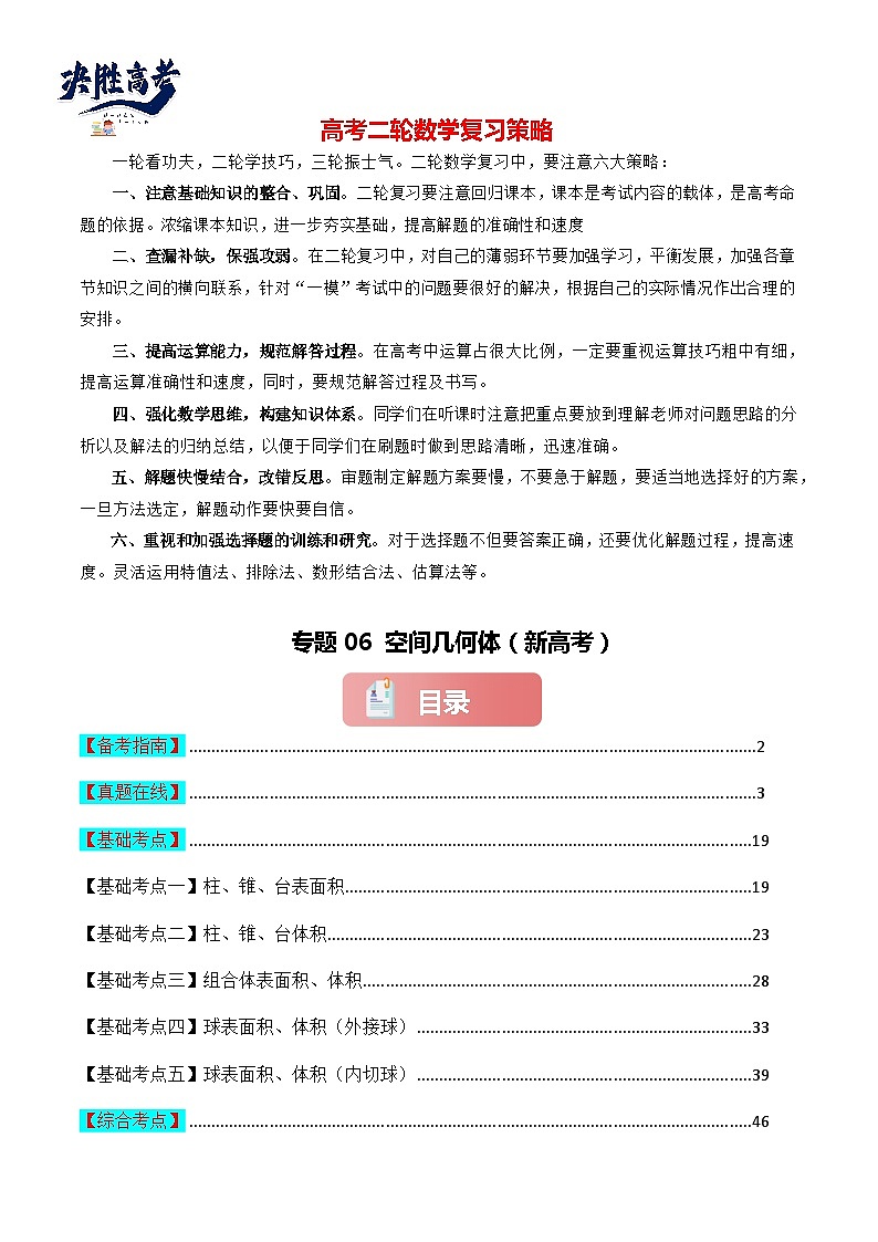 专题06 空间几何体-2024届高考数学二轮专题复习考点分层与专项检测（新高考专用）解析版第1页