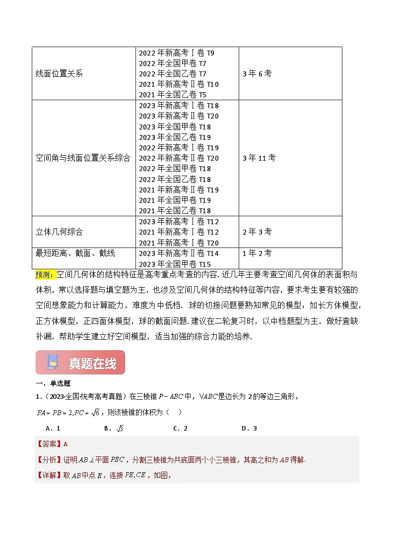 专题06 空间几何体-2024届高考数学二轮专题复习考点分层与专项检测（新高考专用）解析版第3页