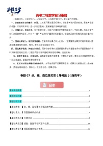 专题07 点、线、面位置关系（几何法）-2024届高考数学二轮专题复习考点分层与专项检测（新高考专用）