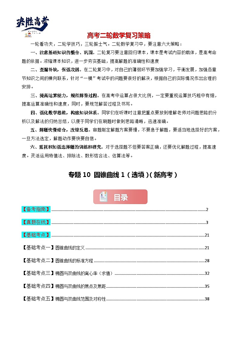 专题10 圆锥曲线1（选填）-2024届高考数学二轮专题复习考点分层与专项检测（新高考专用）原卷版第1页