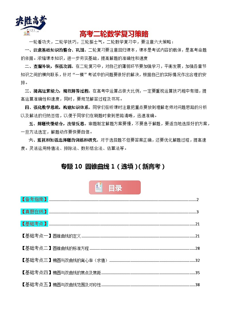 专题10 圆锥曲线1（选填）-2024届高考数学二轮专题复习考点分层与专项检测（新高考专用）解析版第1页