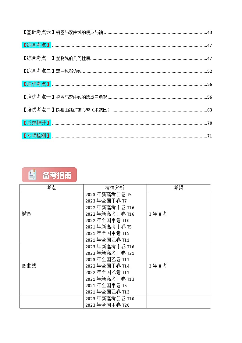 专题10 圆锥曲线1（选填）-2024届高考数学二轮专题复习考点分层与专项检测（新高考专用）解析版第2页