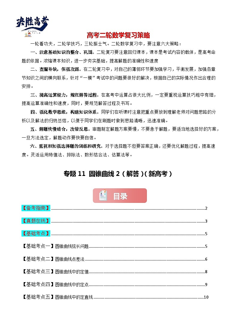 专题11 圆锥曲线2（解答）-2024届高考数学二轮专题复习考点分层与专项检测（新高考专用）原卷版第1页