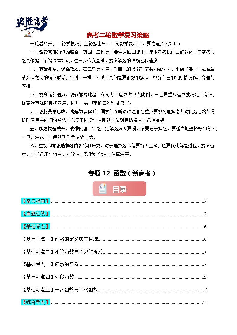 专题12 函数-2024届高考数学二轮专题复习考点分层与专项检测（新高考专用）原卷版第1页