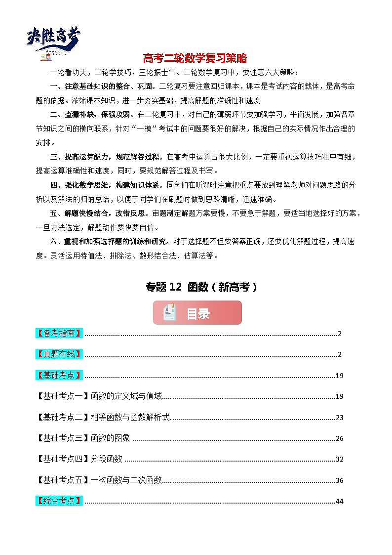 专题12 函数-2024届高考数学二轮专题复习考点分层与专项检测（新高考专用）解析版第1页