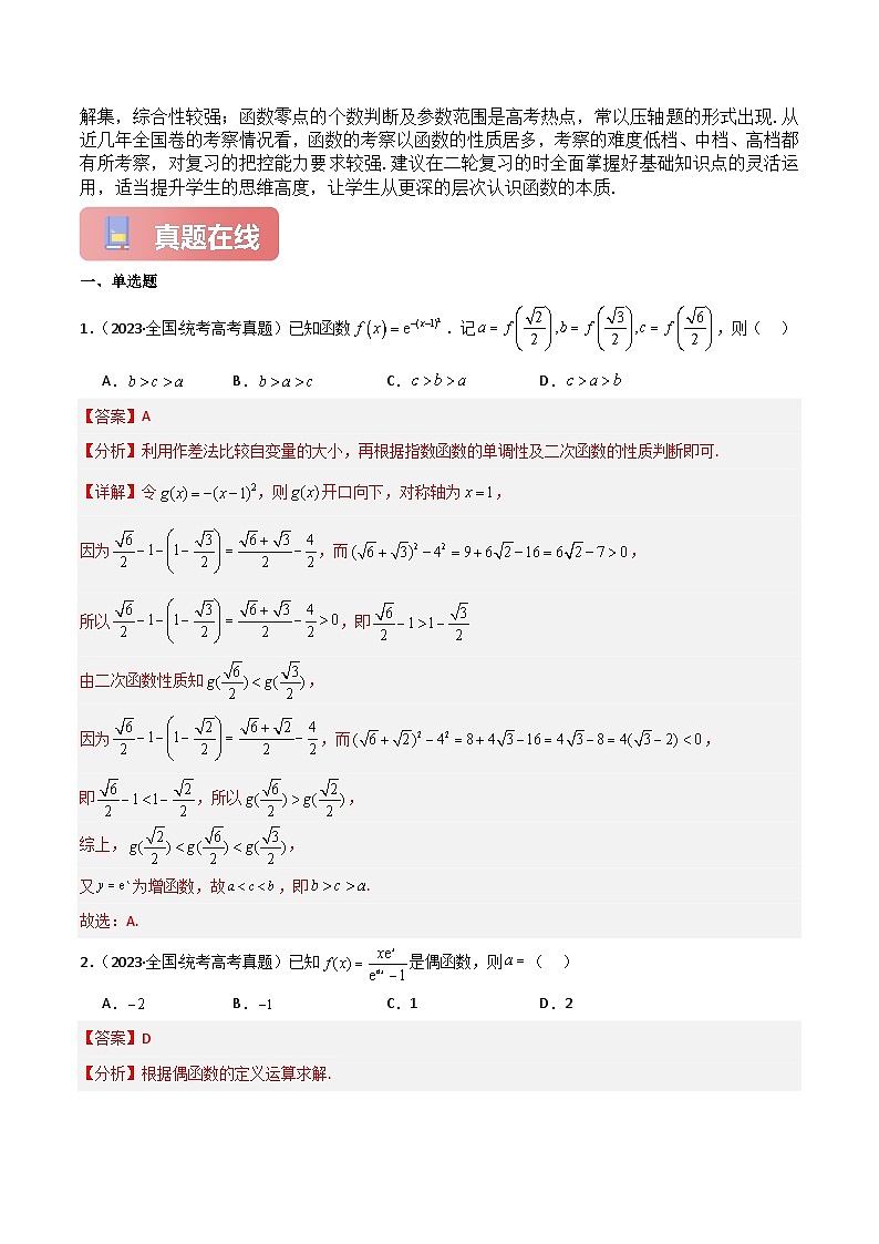 专题12 函数-2024届高考数学二轮专题复习考点分层与专项检测（新高考专用）解析版第3页