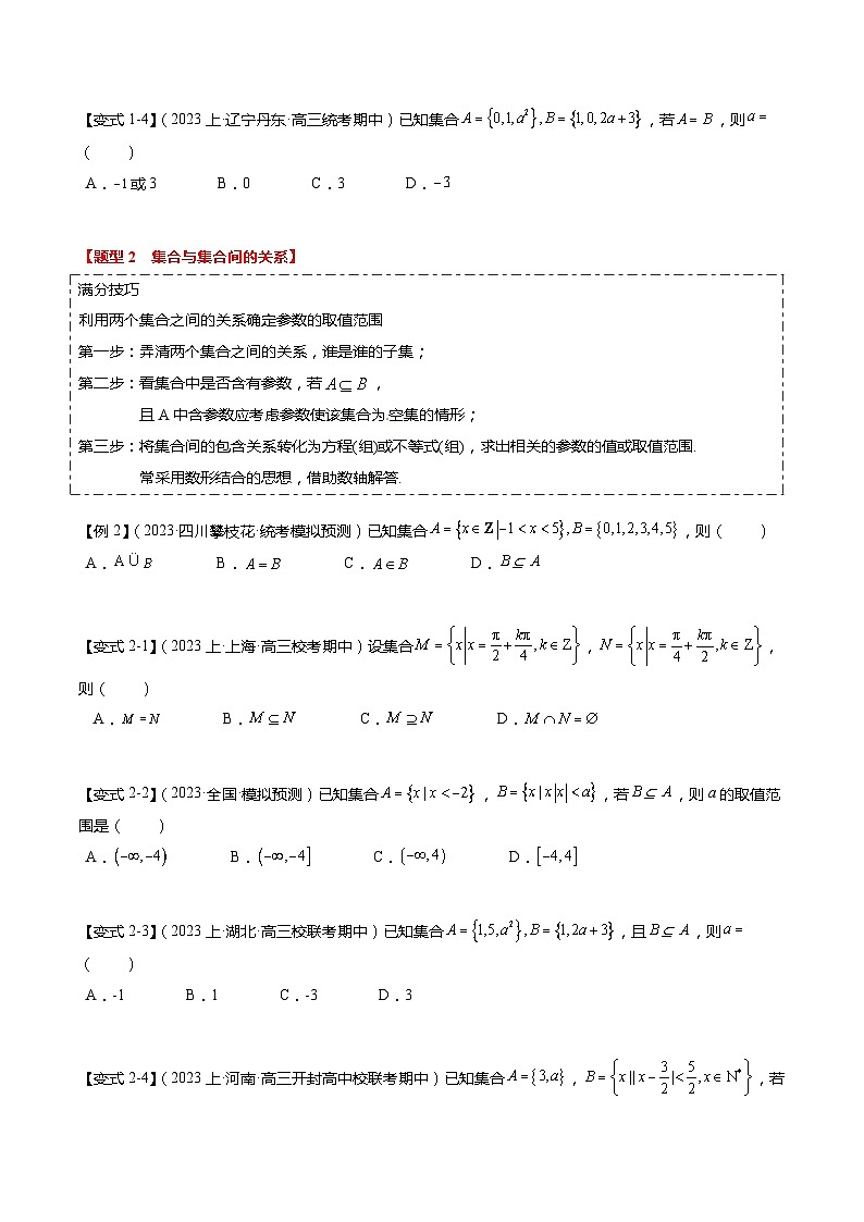 热点1-1 集合与复数（8题型+满分技巧+限时检测）-2024年高考数学【热点·重点·难点】专练（新高考专用）03