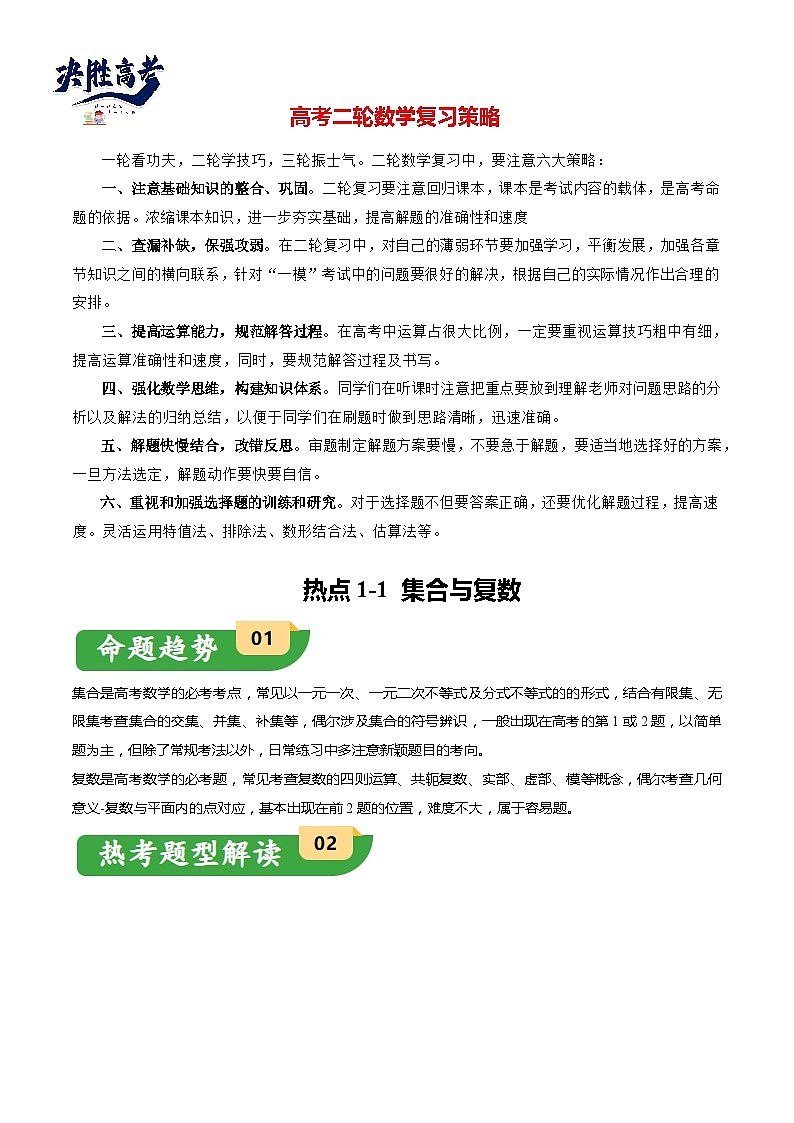 热点1-1 集合与复数（8题型+满分技巧+限时检测）-2024年高考数学【热点·重点·难点】专练（新高考专用）01