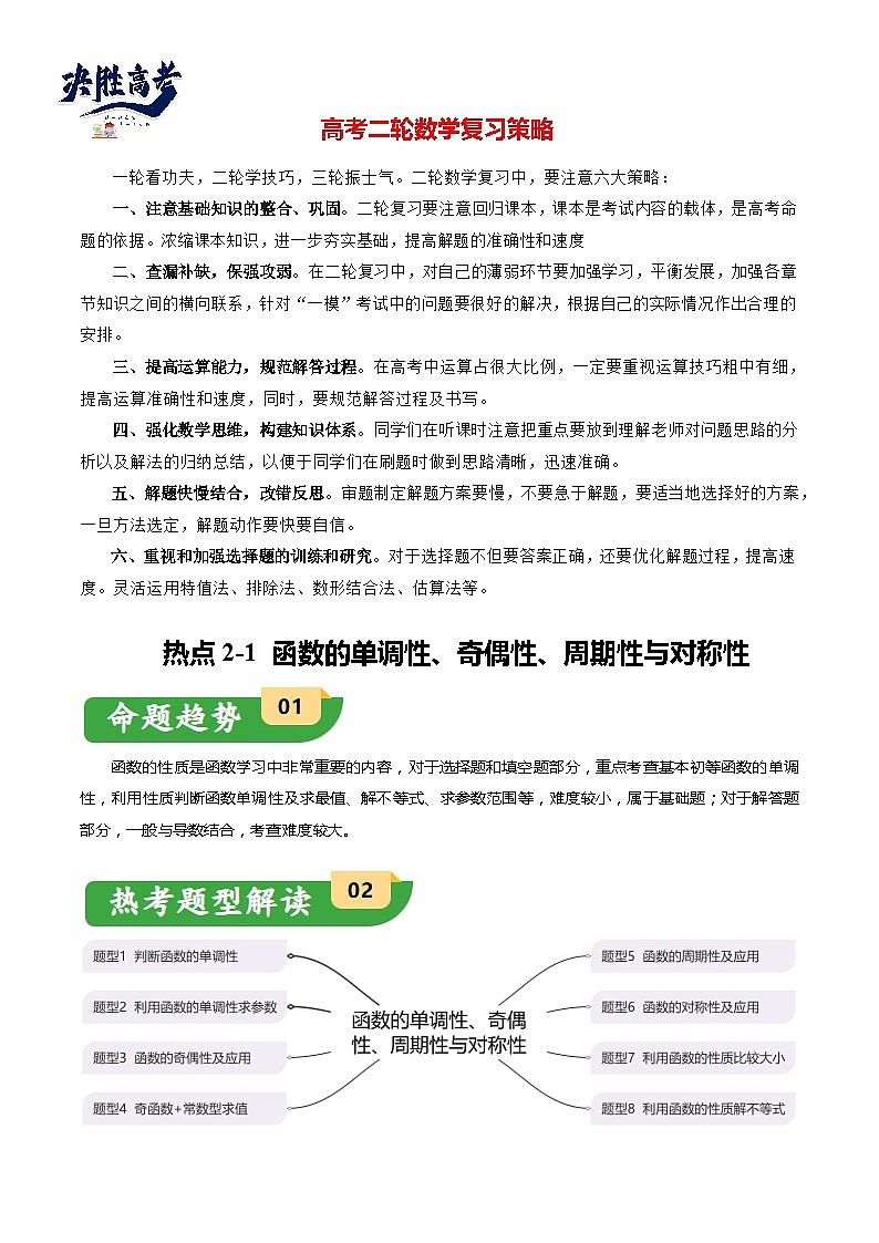 热点2-1 函数的单调性、奇偶性、周期性与对称性（8题型+满分技巧+限时检测）-2024年高考数学【热点·重点·难点】专练（新高考专用）01