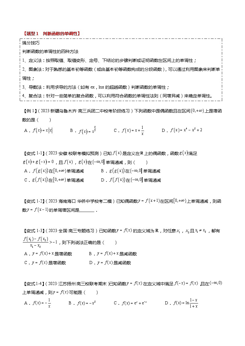 热点2-1 函数的单调性、奇偶性、周期性与对称性（8题型+满分技巧+限时检测）-2024年高考数学【热点·重点·难点】专练（新高考专用）02