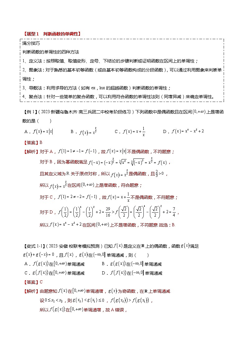 热点2-1 函数的单调性、奇偶性、周期性与对称性（8题型+满分技巧+限时检测）-2024年高考数学【热点·重点·难点】专练（新高考专用）02