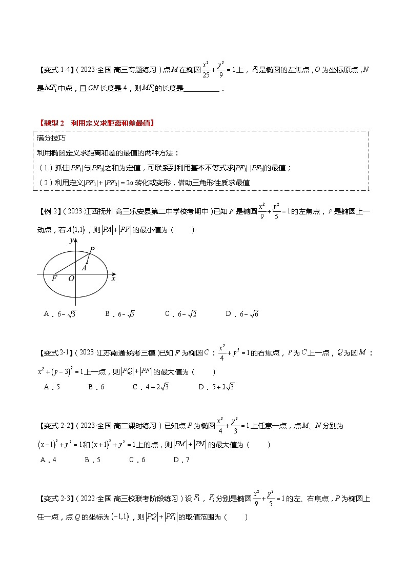 热点7-2 椭圆及其应用（8题型+满分技巧+限时检测）-2024年高考数学【热点·重点·难点】专练（新高考专用）03