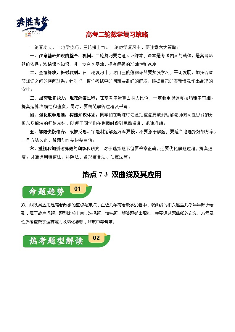 热点7-3 双曲线及其应用（8题型+满分技巧+限时检测）-2024年高考数学【热点·重点·难点】专练（新高考专用）01