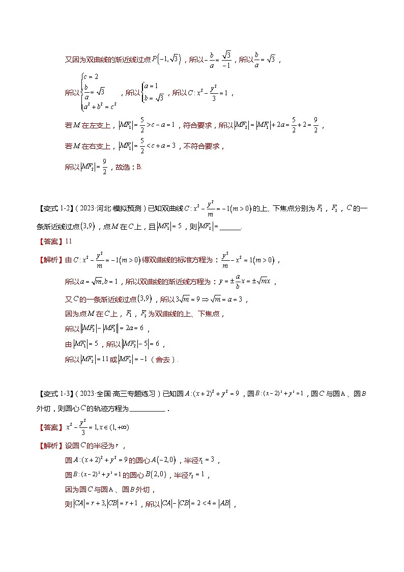 热点7-3 双曲线及其应用（8题型+满分技巧+限时检测）-2024年高考数学【热点·重点·难点】专练（新高考专用）03