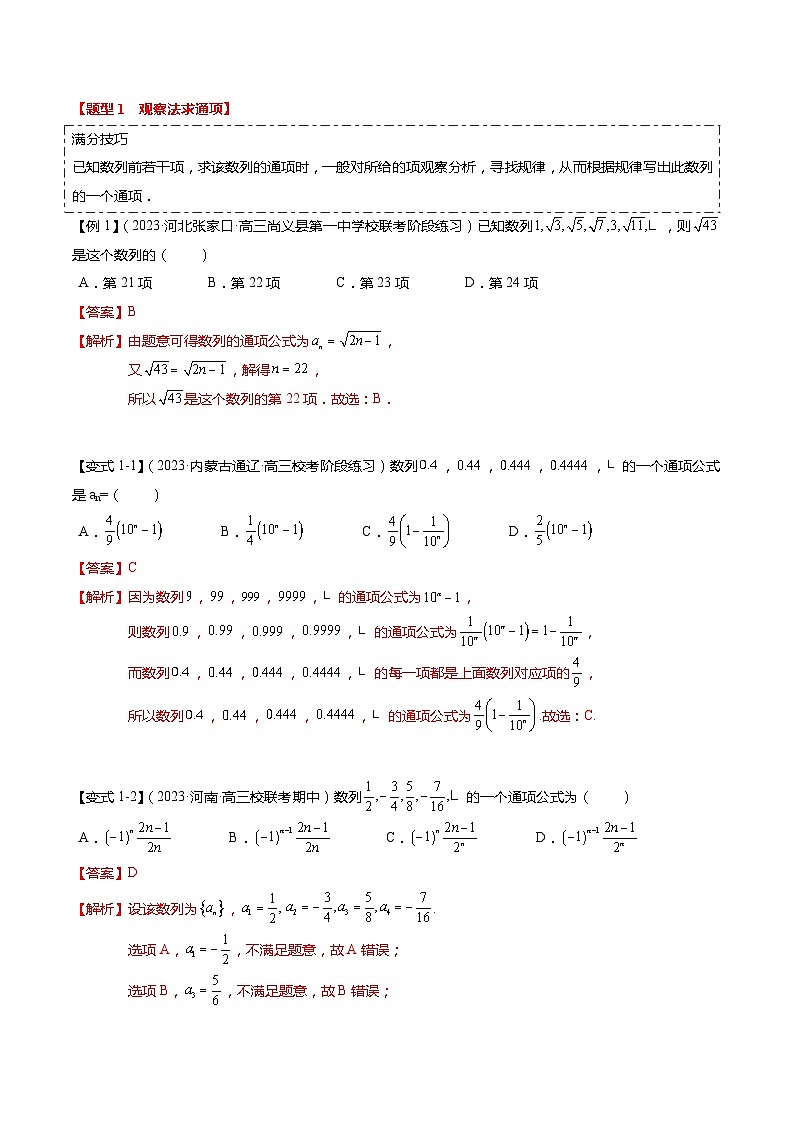 重难点5-1 数列通项公式的求法（8题型+满分技巧+限时检测）-2024年高考数学【热点·重点·难点】专练（新高考专用）02