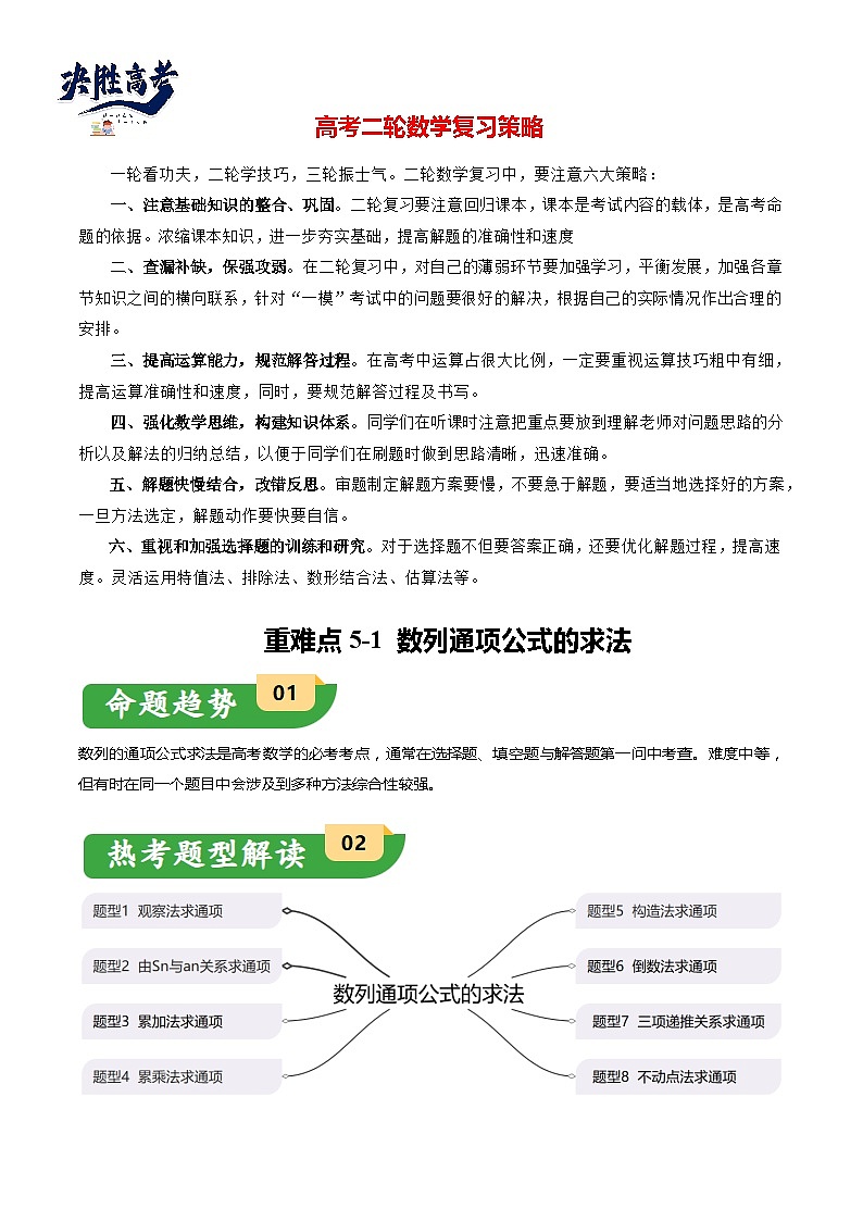 重难点5-1 数列通项公式的求法（8题型+满分技巧+限时检测）-2024年高考数学【热点·重点·难点】专练（新高考专用）01